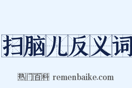 扫脑儿反义词是什么意思的图片
